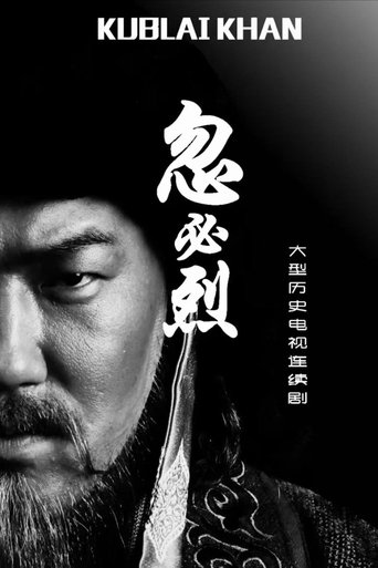 Portrait for 忽必烈 - Season 1