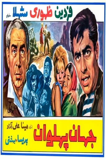 Poster of Jahan Pahlavan