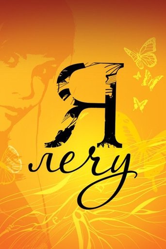 Poster of Я лечу