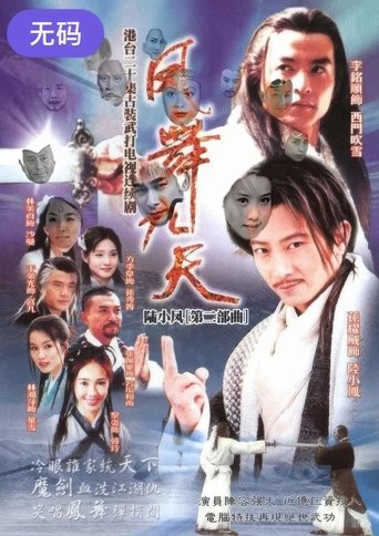 Poster of 陸小鳳之鳳舞九天