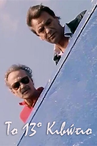 Portrait for Το 13ο Κιβώτιο - Season 1