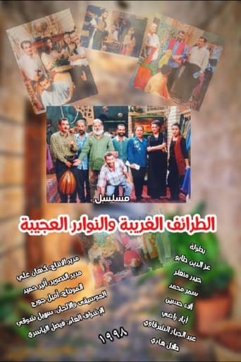 Poster of الطرائف الغريبة والنوادر العجيبة