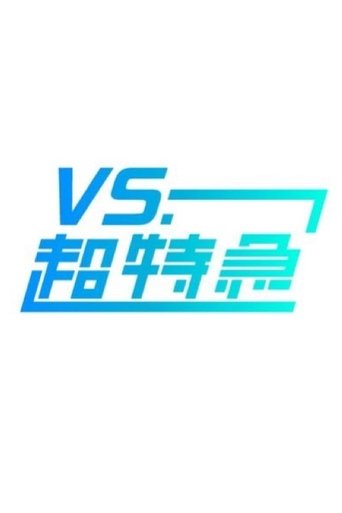 Poster of VS.超特急