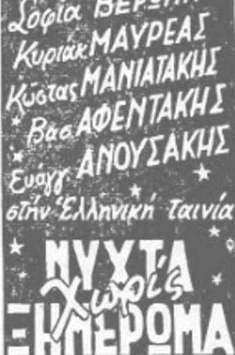 Poster of Νύχτα χωρίς ξημέρωμα