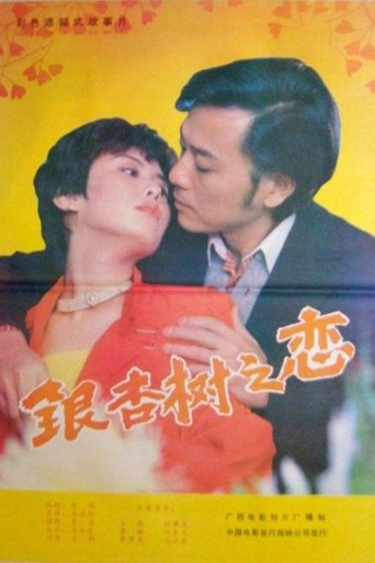 Poster of 银杏树之恋