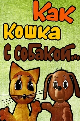 Poster of Как кошка с собакой