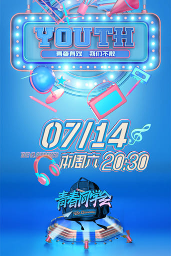 Poster of 青春同学会