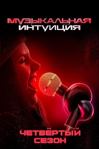 Portrait for Музыкальная интуиция - Season 4