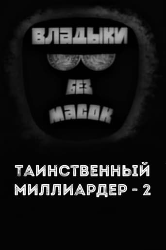 Poster of Владыки без масок. Таинственный миллиардер - 2