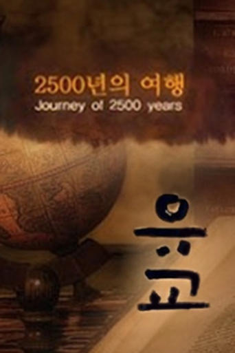 Poster of 유교, 2500년의 여행