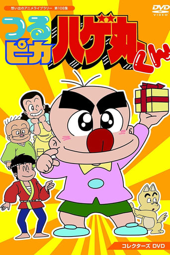 Poster of Little Baldy Hagemaru