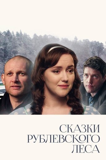 Poster of Сказки Рублевского леса