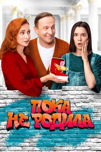 Poster of Пока не родила