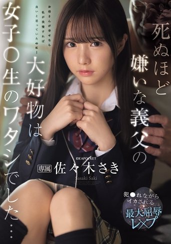 Poster of 死ぬほど嫌いな義父の大好物は女子〇生のワタシでした… 犯●れながらイカされる最大屈辱レ×プ