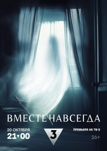 Poster of Вместе навсегда