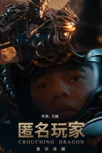 Poster of 匿名玩家
