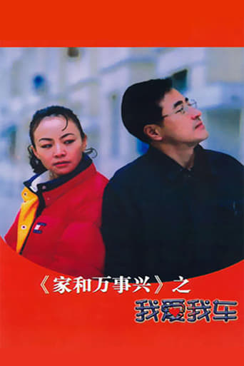 Poster of 家和万事兴之我爱我车