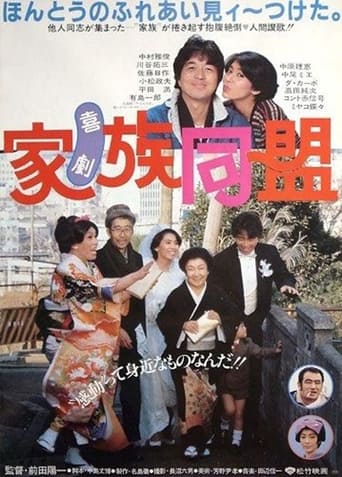 Poster of 喜劇 家族同盟