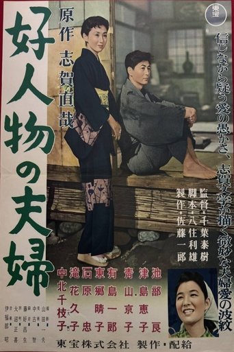 Poster of 好人物の夫婦
