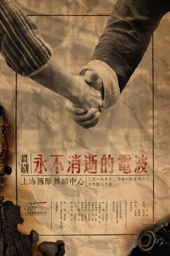 Poster of 永不消逝的电波 舞剧