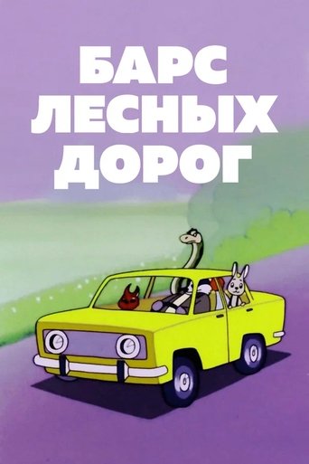 Poster of Барс лесных дорог