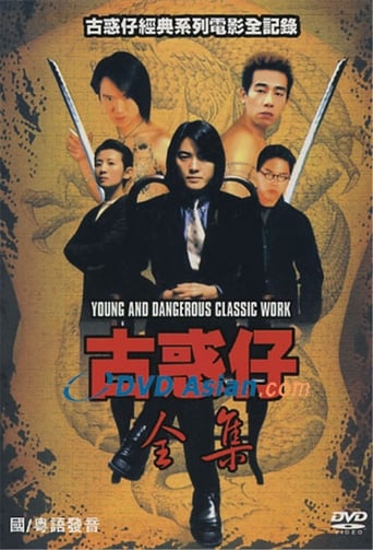 Poster of 古惑仔全集