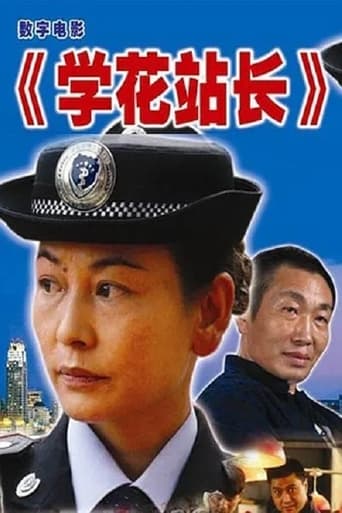 Poster of 学花站长