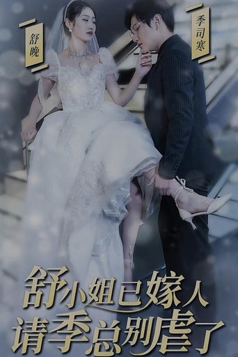季总别虐了,舒小姐已嫁人 Poster of 季总别虐了,舒小姐已嫁人