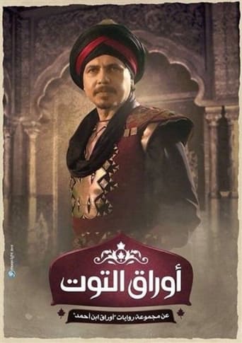 Poster of أوراق التوت