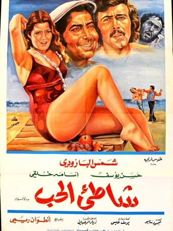 Poster of Shore of Love