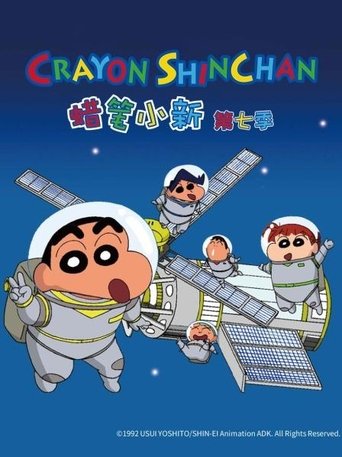 Portrait for クレヨンしんちゃんの台湾版吹き替え - Season 7