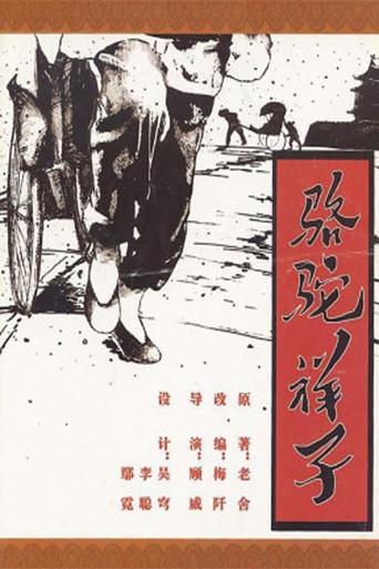 Poster of 骆驼祥子