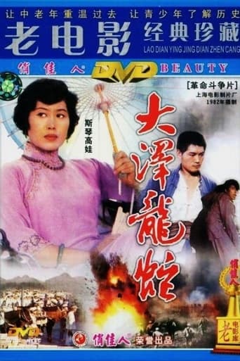 Poster of 大泽龙蛇