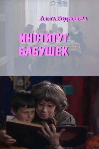 Poster of The Institute of Grandmothers