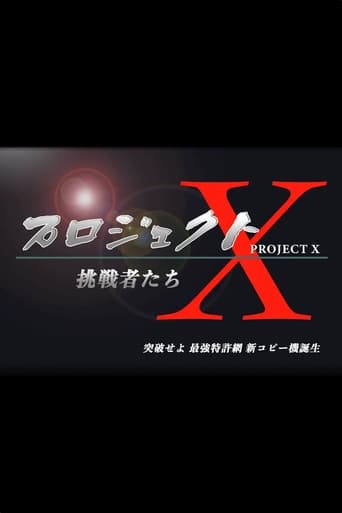 Poster of PROJECT X 〜Challengers〜