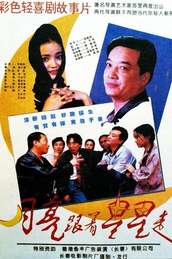 Poster of 月亮跟着星星走