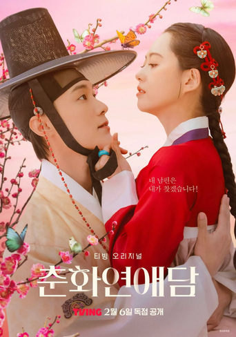 Poster of 춘화연애담