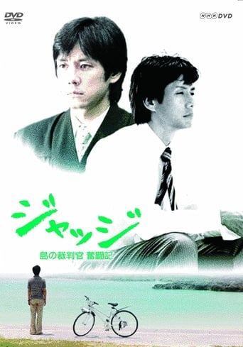 Poster of ジャッジ~島の裁判官 奮闘記~