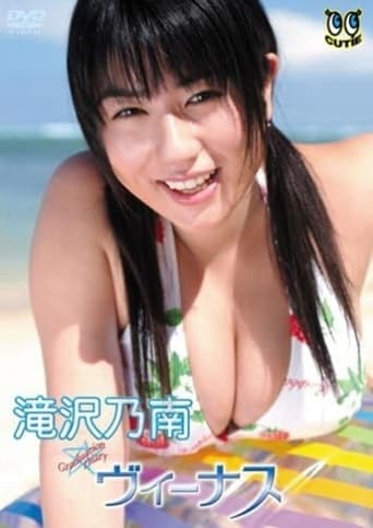 Poster of 滝沢乃南 ヴィーナス