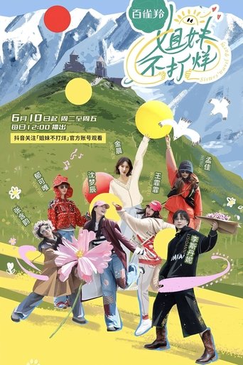 Poster of 姐妹不打烊