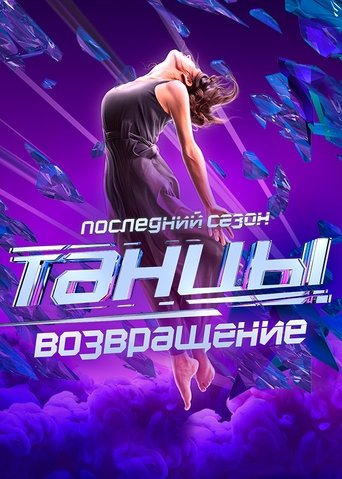 Portrait for Dances - Season 7