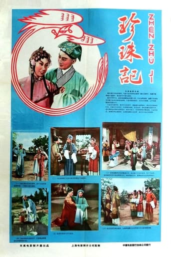 Poster of 珍珠记