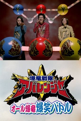 Poster of Bakuryuu Sentai Abaranger Super Video: All Bakuryuu Roaring Laughter Battle