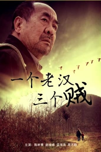 Poster of 一个老汉三个贼