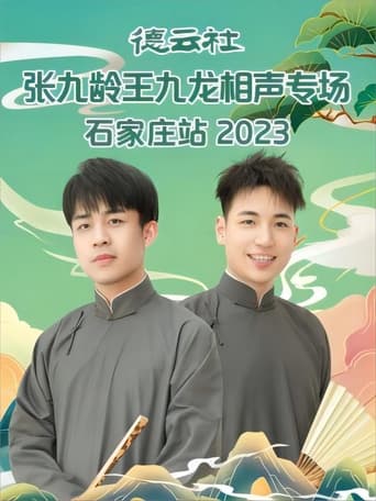 Poster of 德云社张九龄王九龙相声专场石家庄站 20230724期