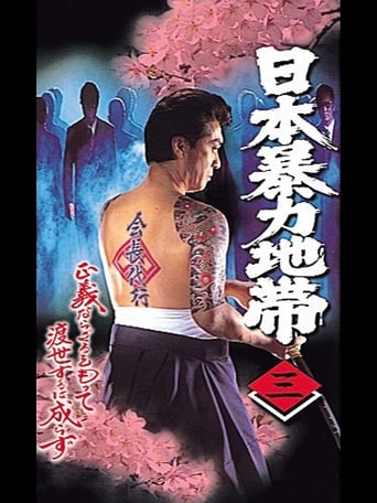 Poster of 日本暴力地帯 三