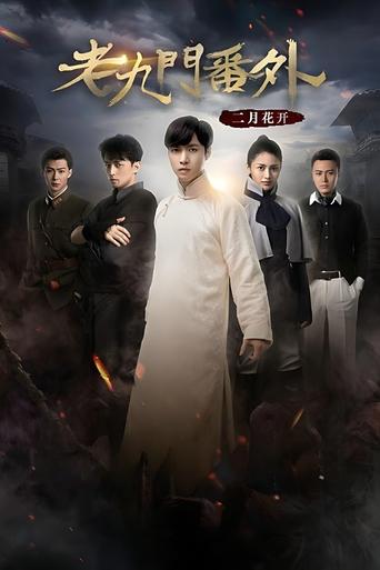 Poster of The Mystic Nine Side Story: Flowers Bloom in February