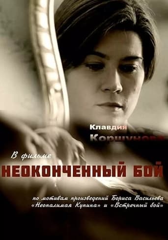 Poster of Неоконченный бой