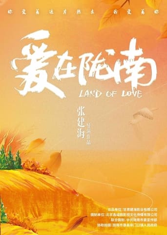 Poster of 爱在陇南