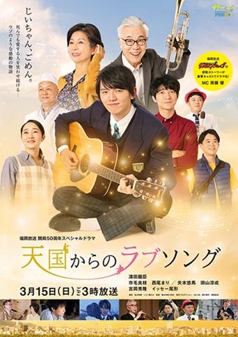 Poster of 天国からのラブソング